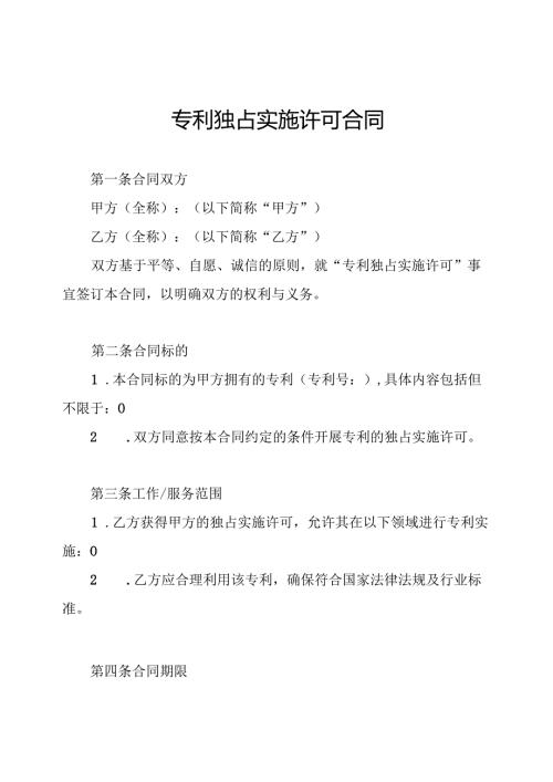 专利独占实施许可合同.docx