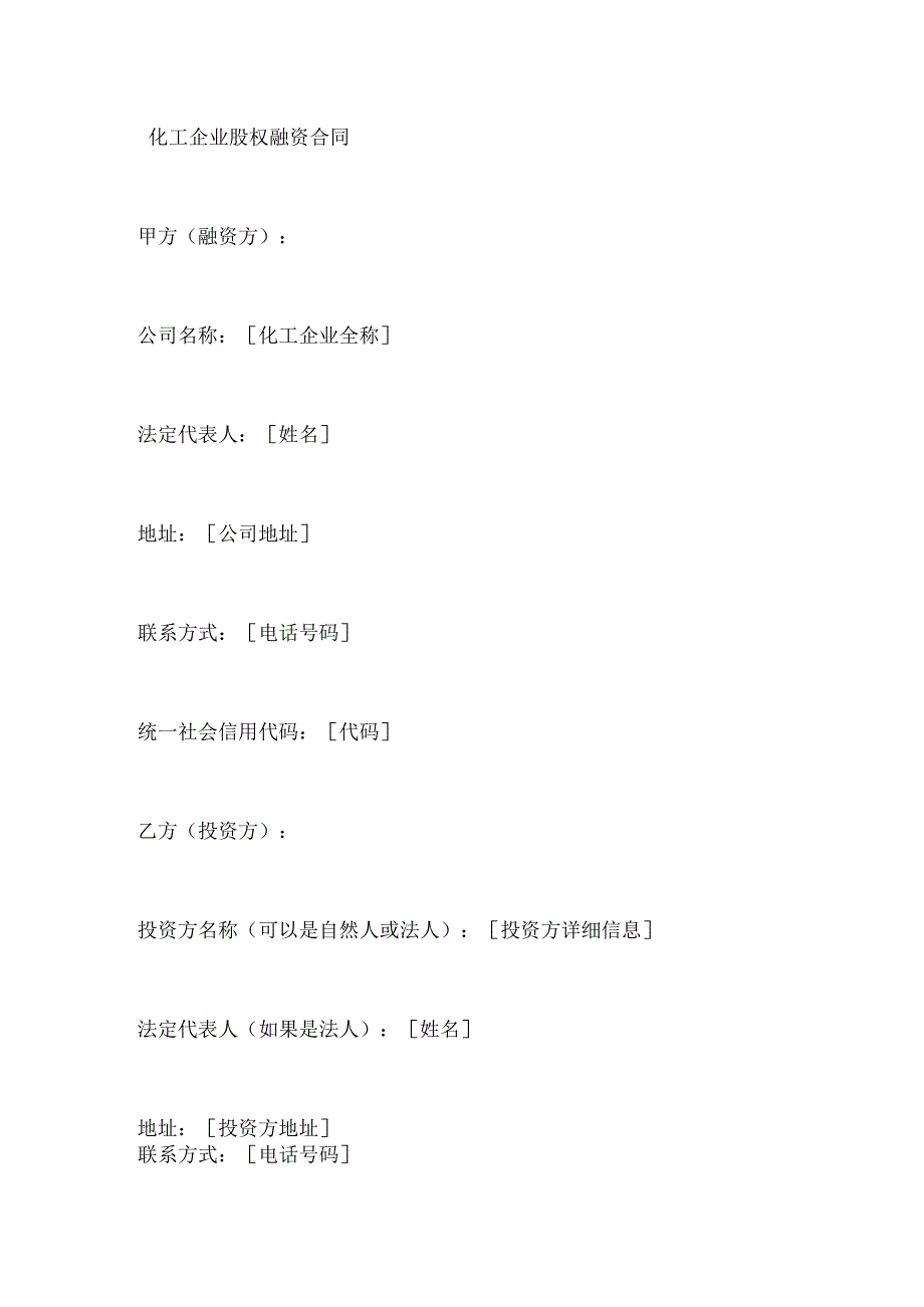 化工企业股权融资合同.docx_第1页