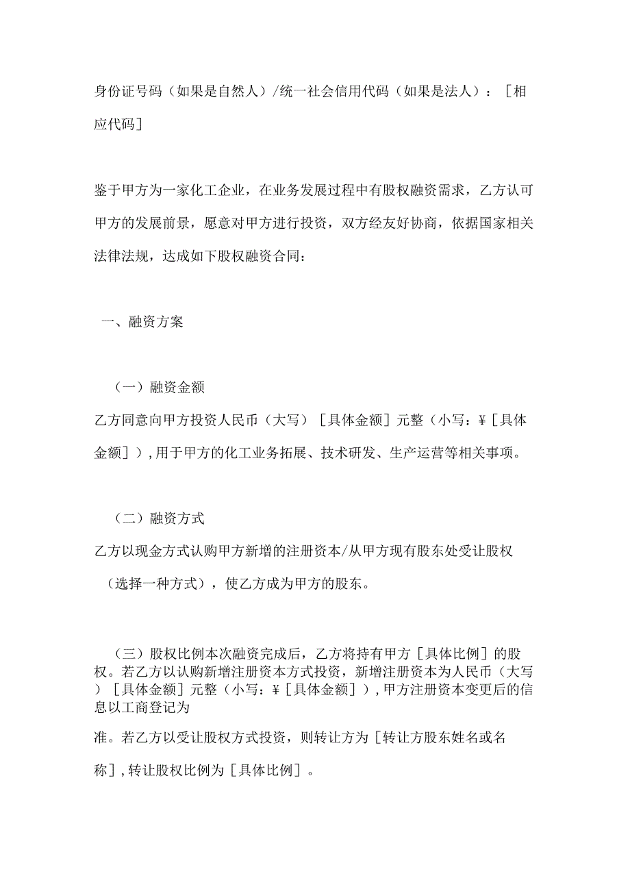 化工企业股权融资合同.docx_第2页