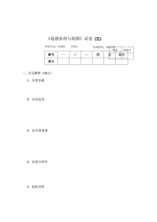 《遥感原理与制图》试卷S.docx