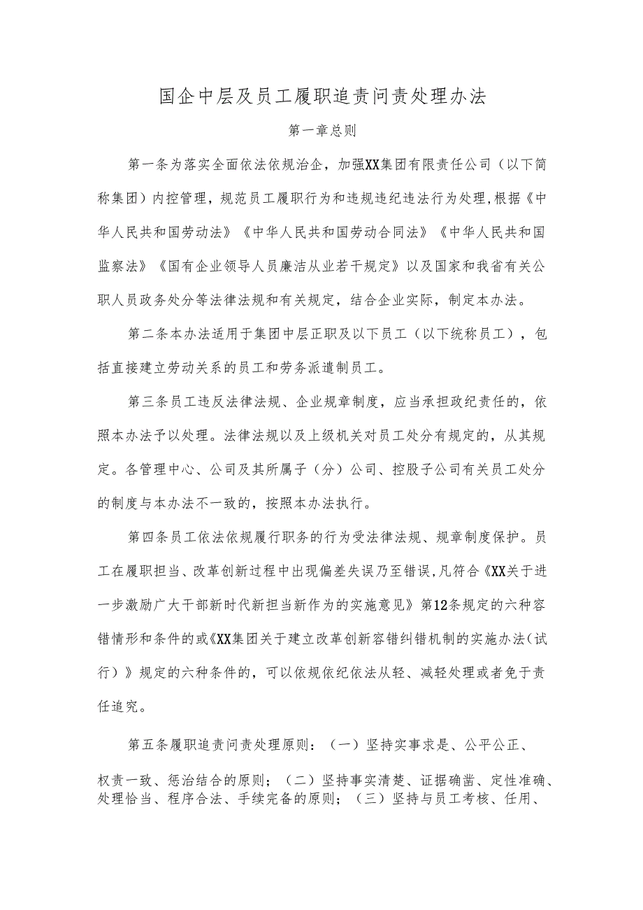 国企中层及员工履职追责问责处理办法.docx_第1页