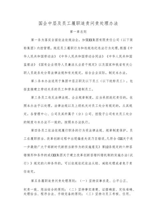 国企中层及员工履职追责问责处理办法.docx