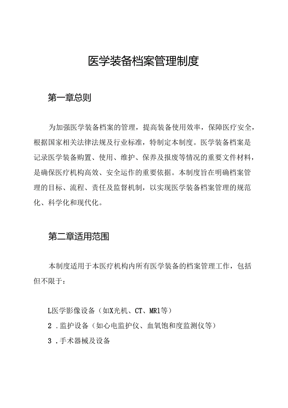 医学装备档案管理制度.docx_第1页