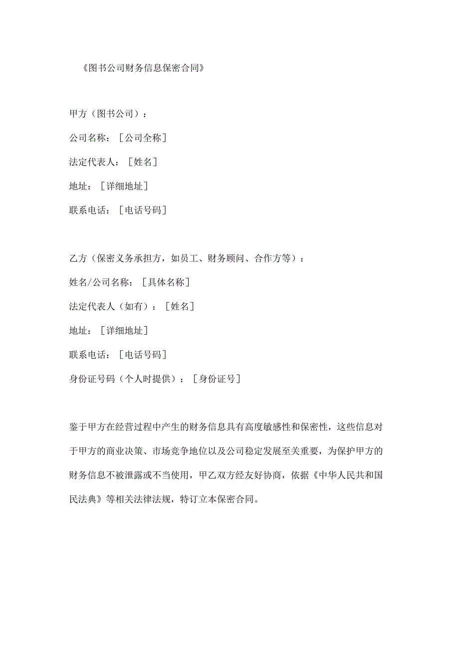 图书公司财务信息保密合同.docx_第1页