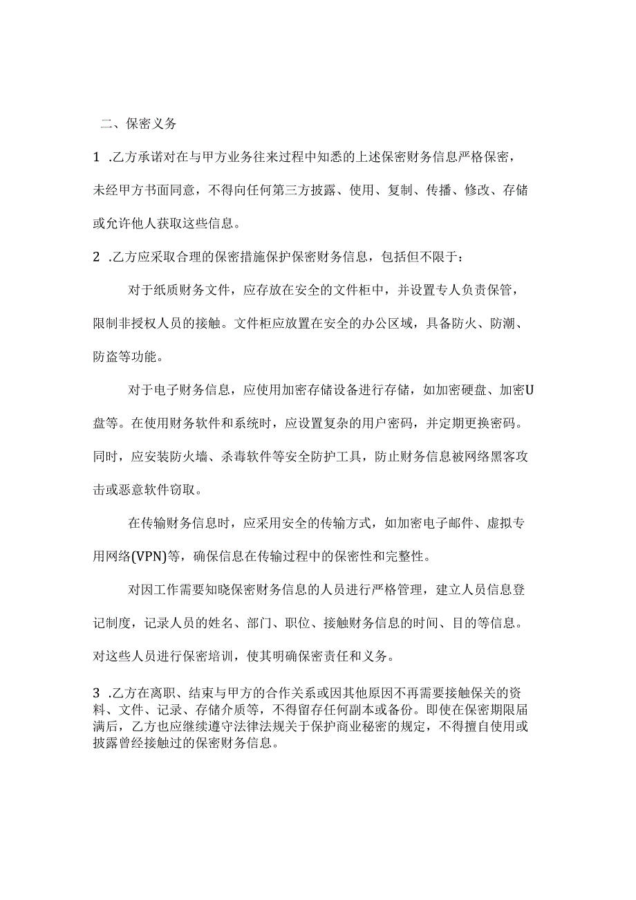 图书公司财务信息保密合同.docx_第3页