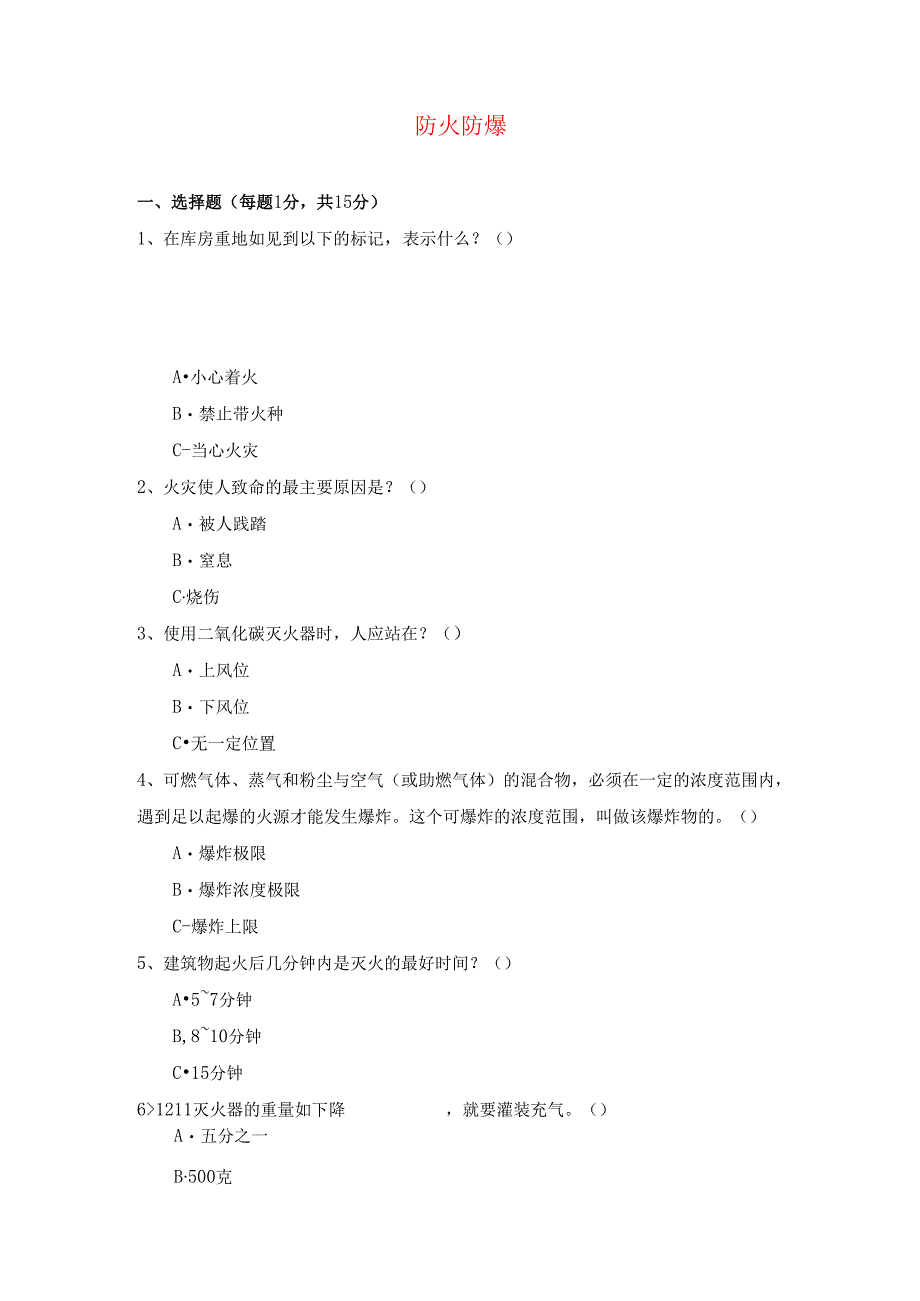 《化工安全》单元三、防火防爆技术复习题.docx_第1页