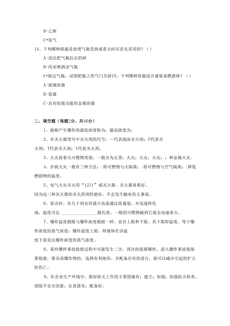 《化工安全》单元三、防火防爆技术复习题.docx_第3页