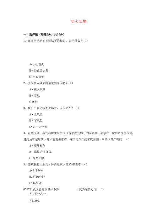 《化工安全》单元三、防火防爆技术复习题.docx
