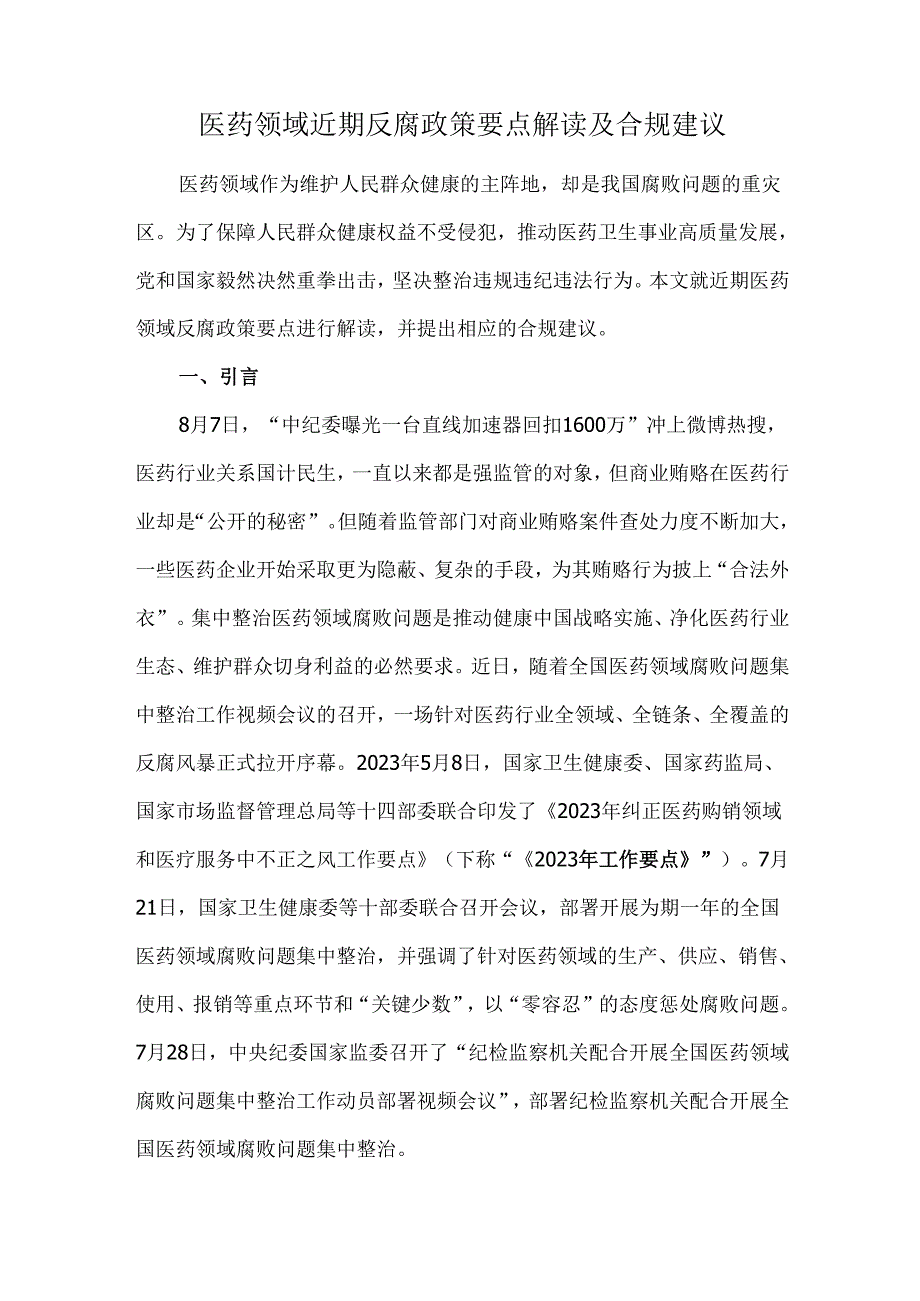 医药领域近期反腐政策要点解读及合规建议.docx_第1页