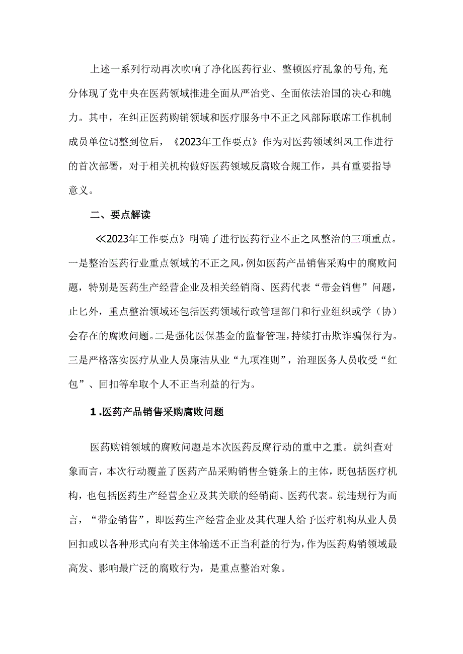 医药领域近期反腐政策要点解读及合规建议.docx_第2页