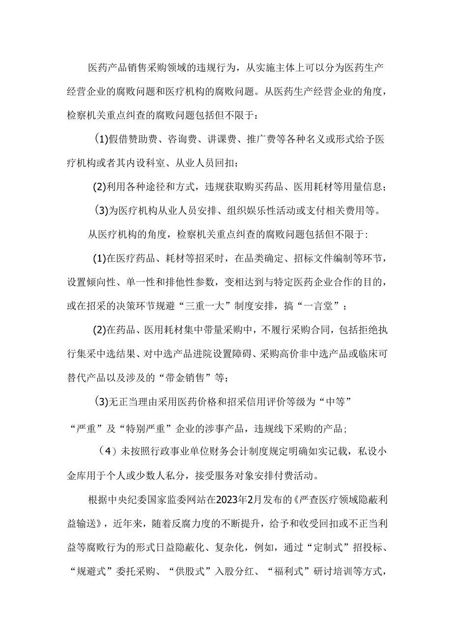 医药领域近期反腐政策要点解读及合规建议.docx_第3页