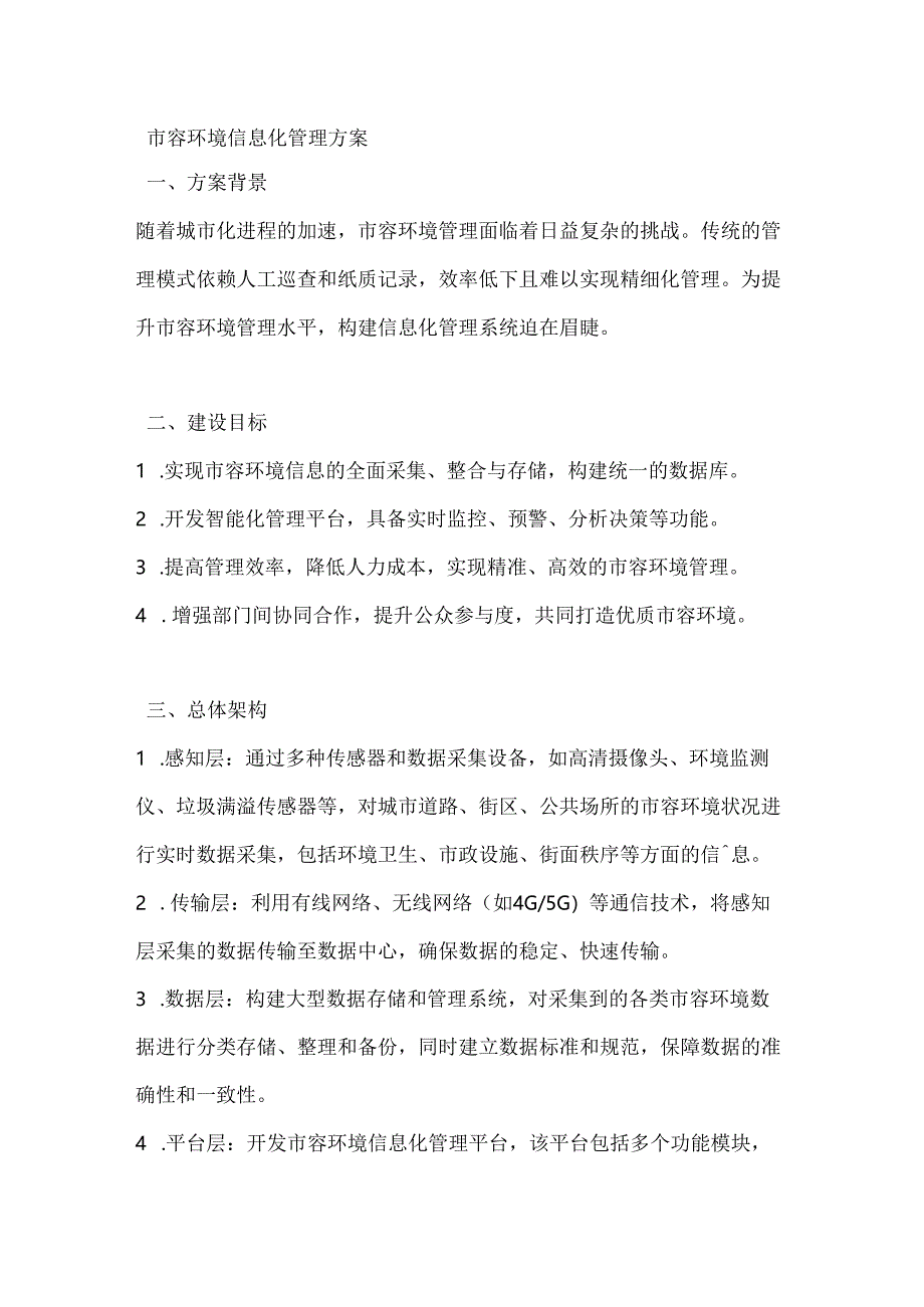 市容环境信息化管理方案.docx_第1页