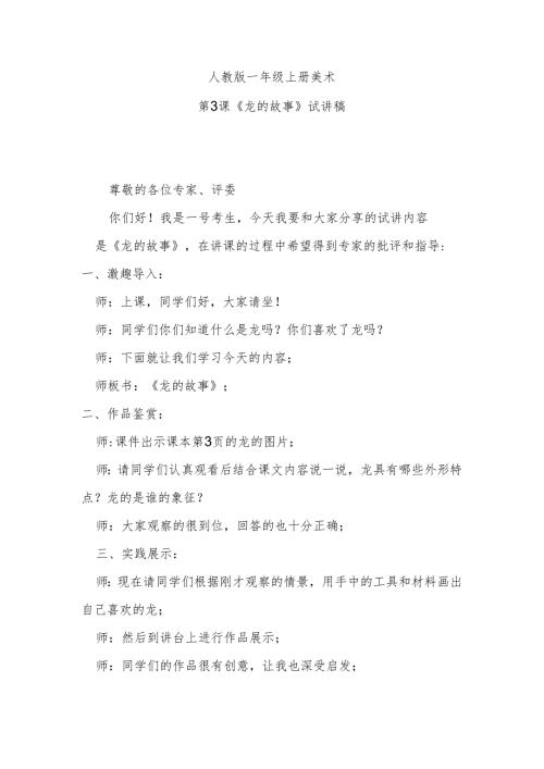 人教版一年级上册美术第第3课《龙的故事》试讲稿.docx