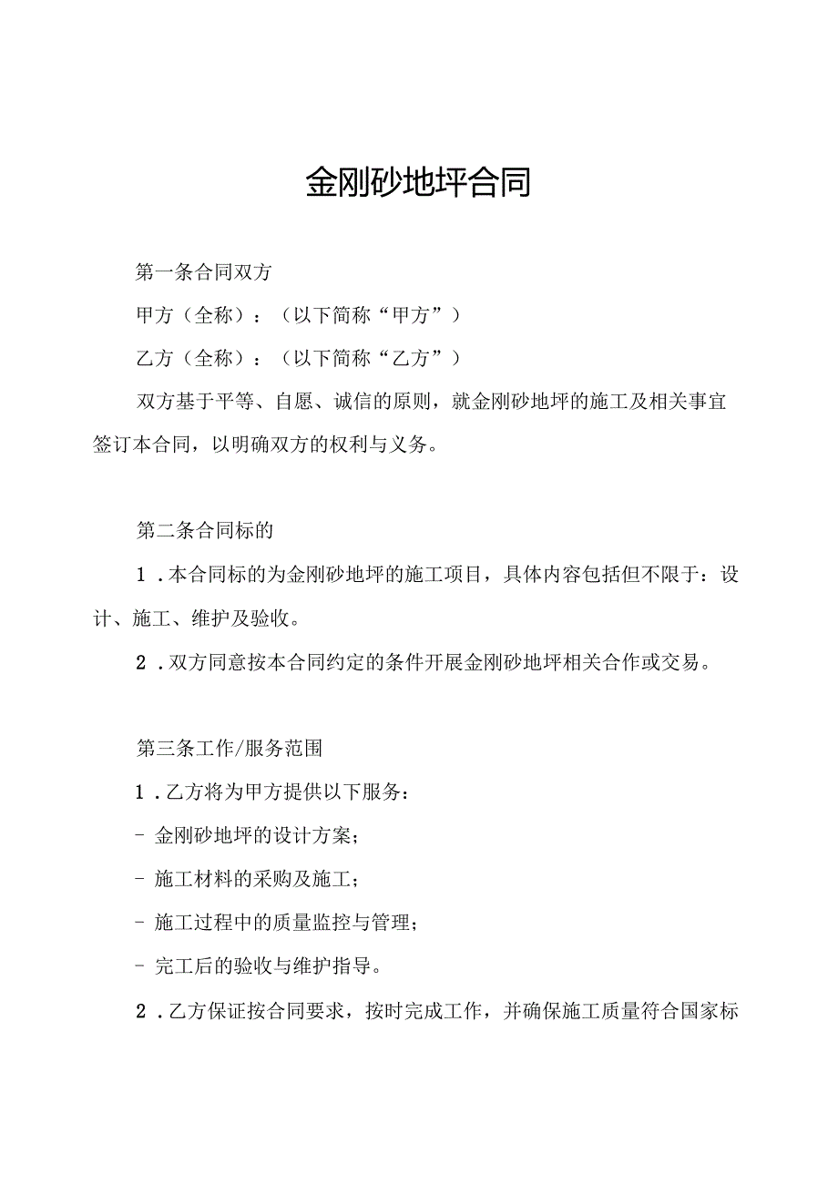 金刚砂地坪合同.docx_第1页