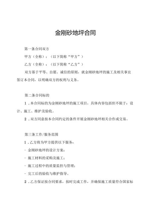 金刚砂地坪合同.docx