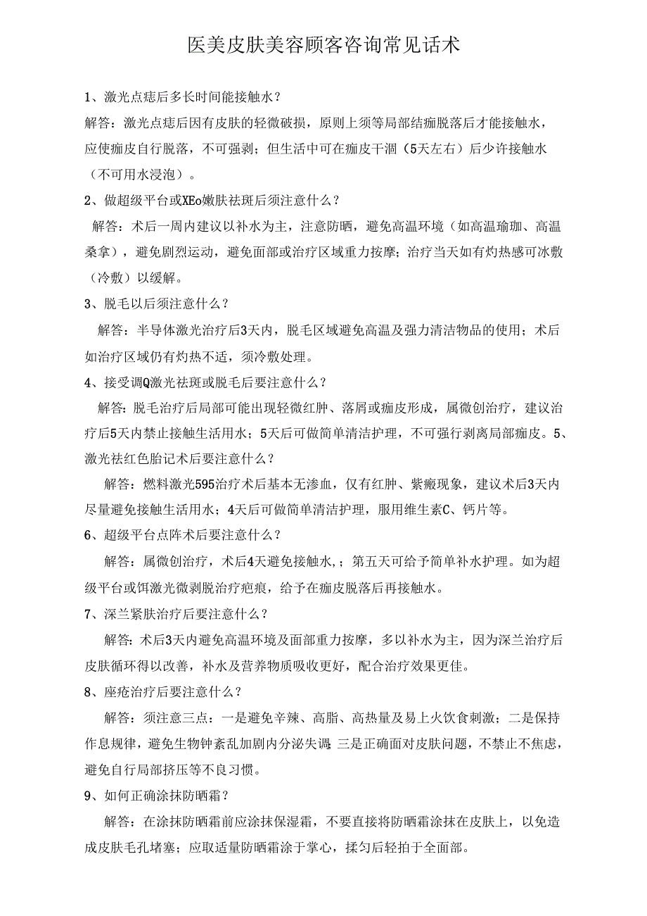 医美皮肤美容顾客咨询常见话术.docx_第1页