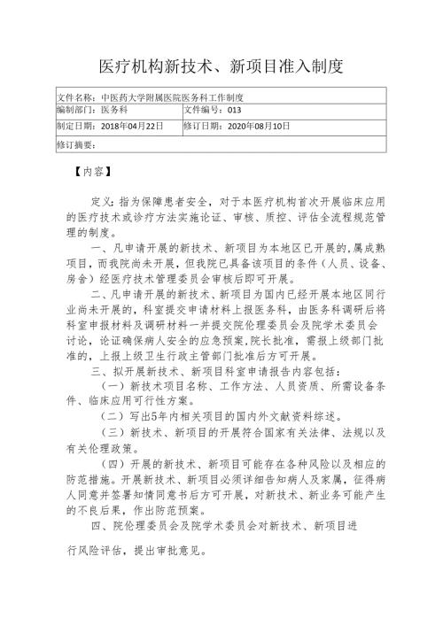 医疗机构新技术、新项目准入制度1-2-5.docx