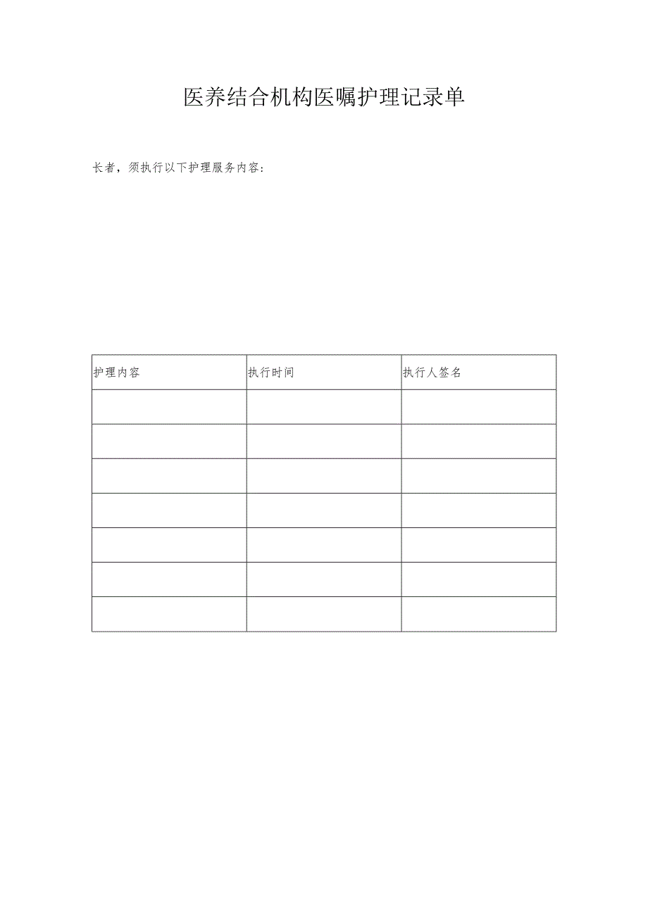 医养结合机构医嘱护理记录单1-1-1.docx_第1页