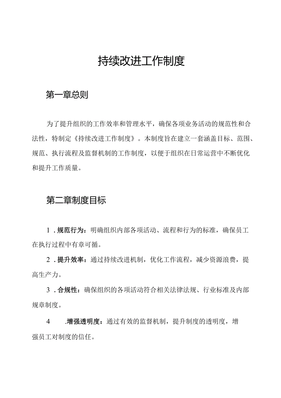 持续改进工作制度.docx_第1页