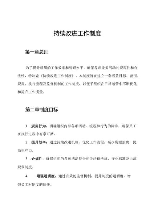 持续改进工作制度.docx