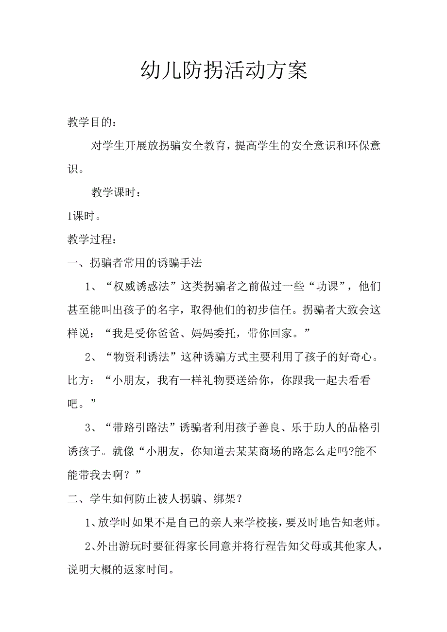 幼儿防拐活动方案.docx_第1页