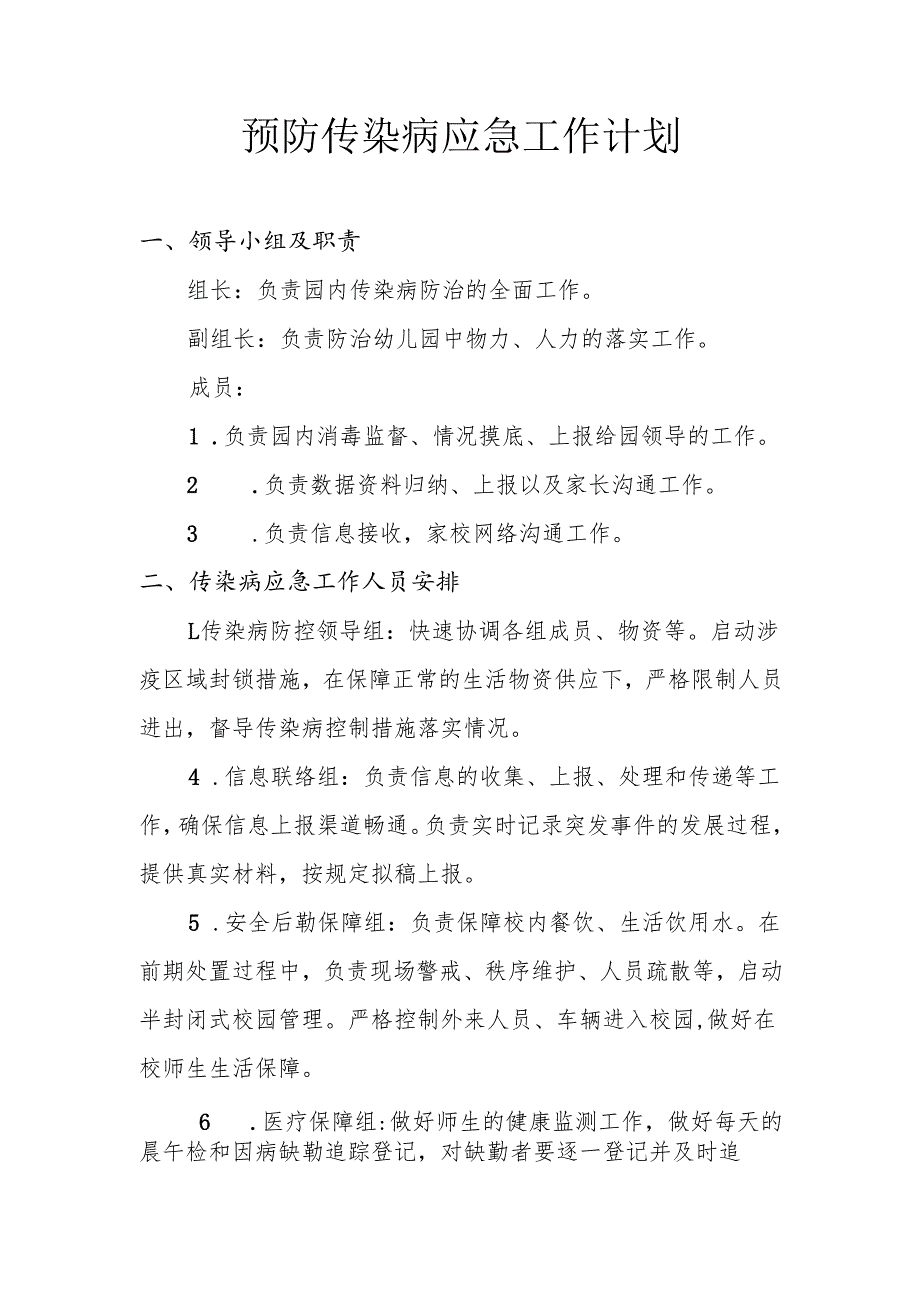 预防传染病应急预工作计划.docx_第1页