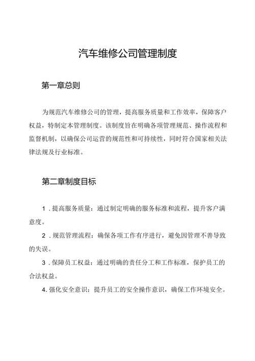 汽车维修公司管理制度.docx