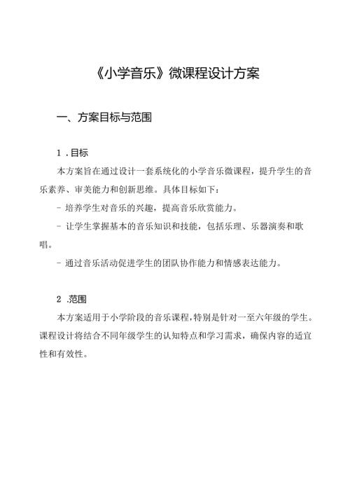 《小学音乐》微课程设计方案.docx