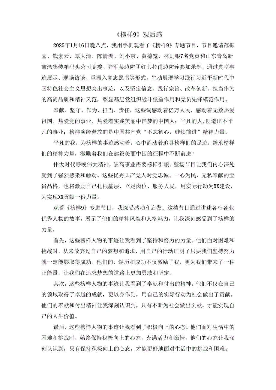 《榜样9》观后感心得体会三.docx_第1页