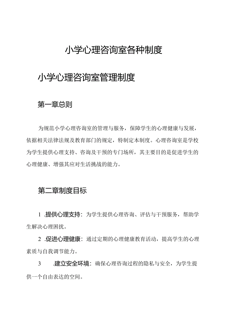 小学心理咨询室各种制度.docx_第1页