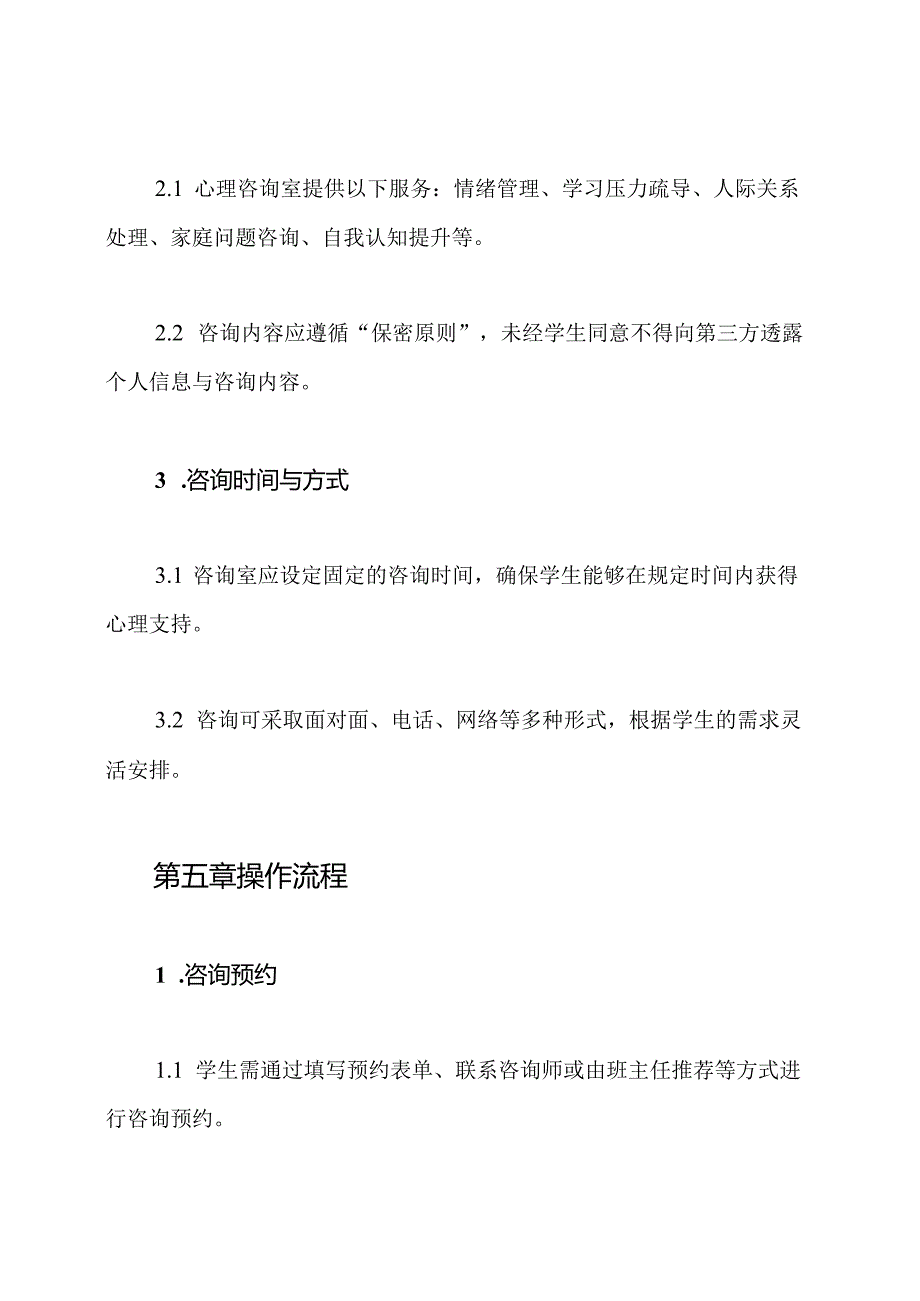 小学心理咨询室各种制度.docx_第3页