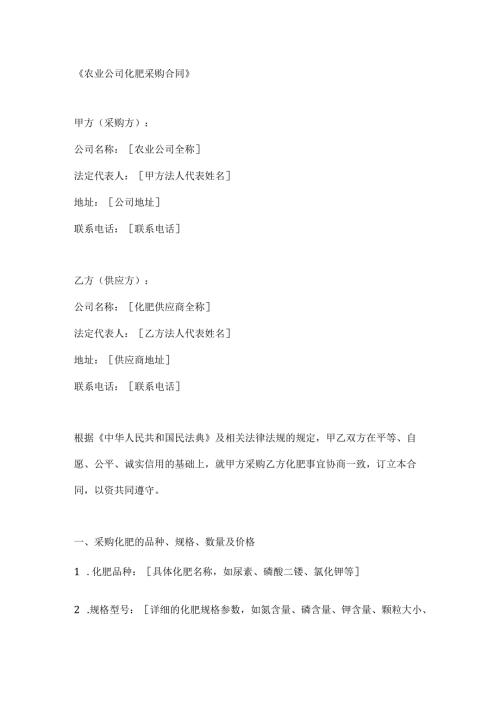 农业公司化肥采购合同.docx