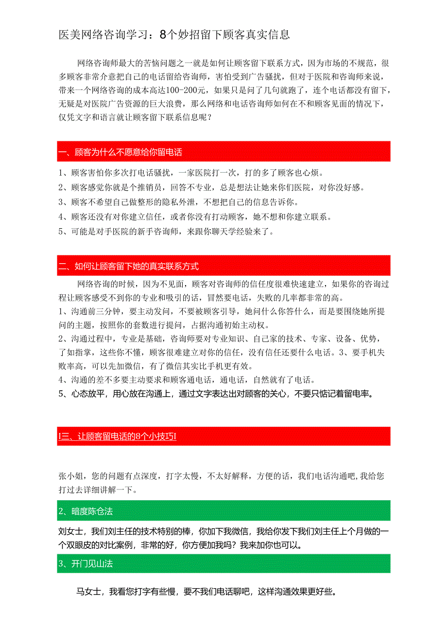医美网络咨询学习：8个妙招留下顾客真实信息.docx_第1页