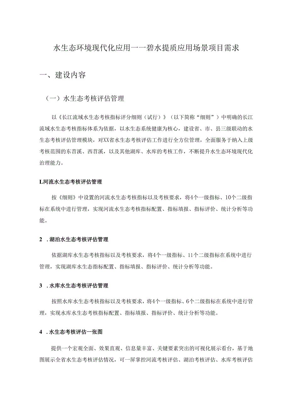 水生态环境现代化应用——碧水提质应用场景项目需求.docx_第1页
