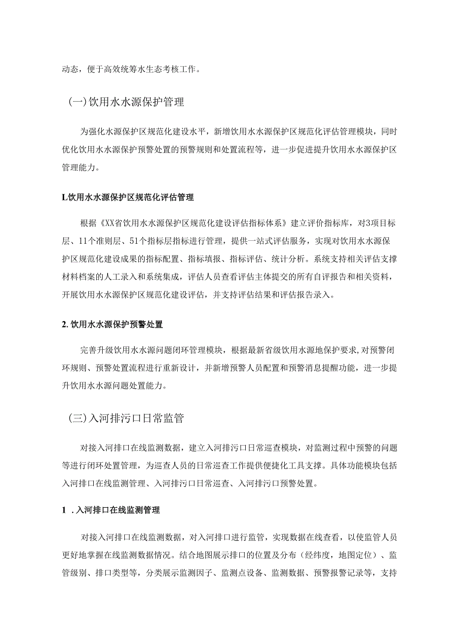 水生态环境现代化应用——碧水提质应用场景项目需求.docx_第2页