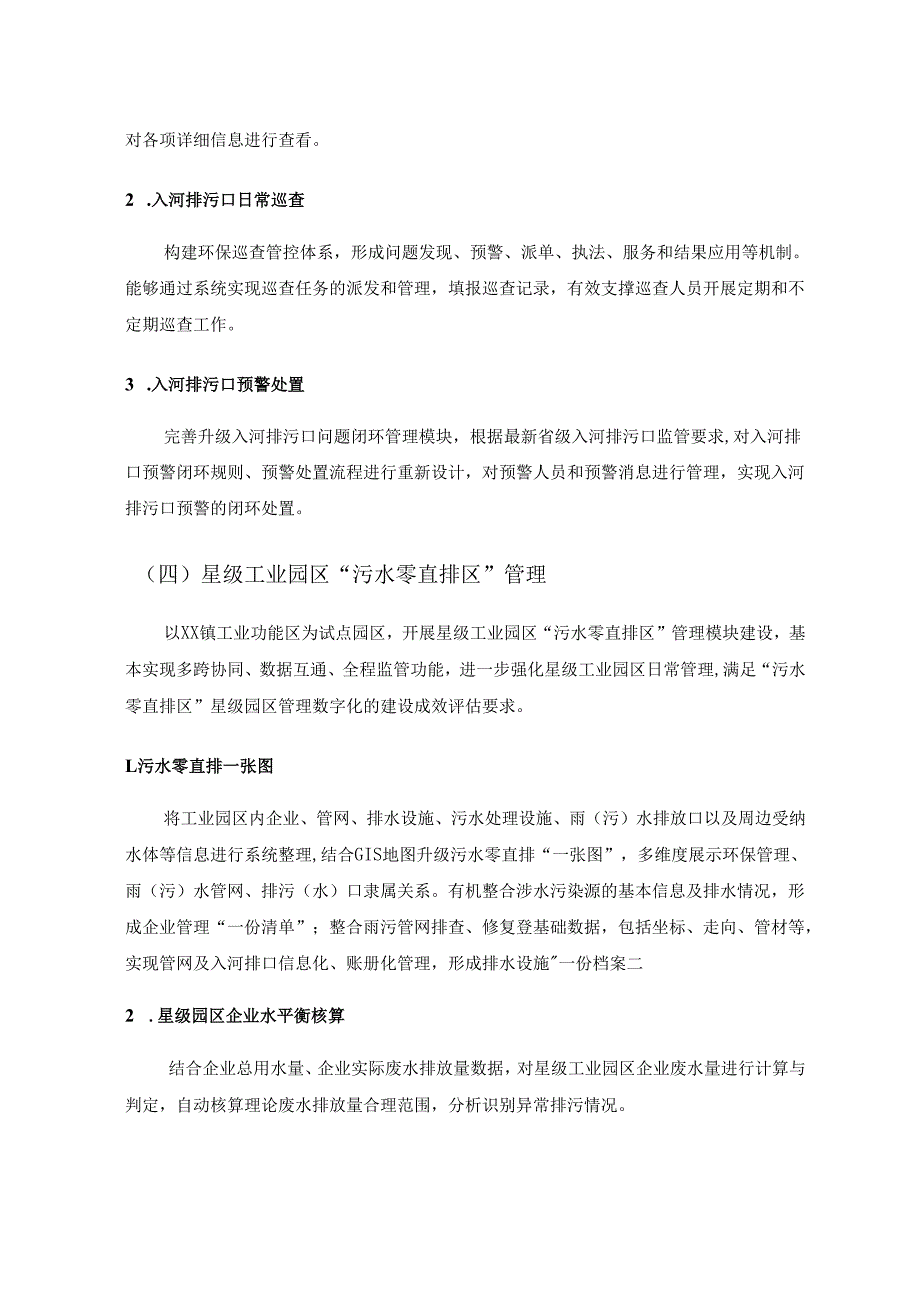 水生态环境现代化应用——碧水提质应用场景项目需求.docx_第3页