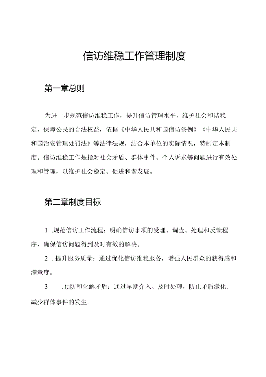 信访维稳工作管理制度.docx_第1页