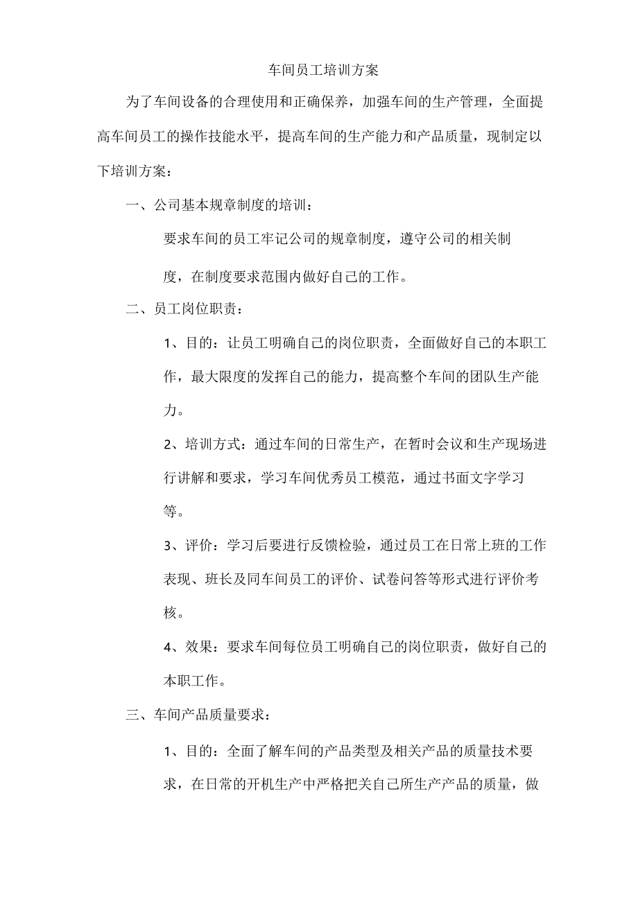 车间员工培训方案.docx_第1页