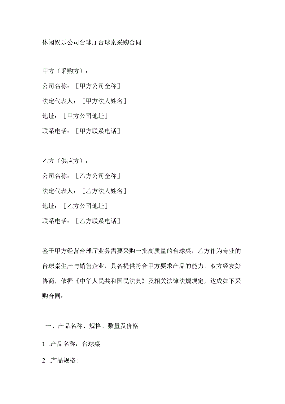 休闲娱乐公司台球厅台球桌采购合同.docx_第1页