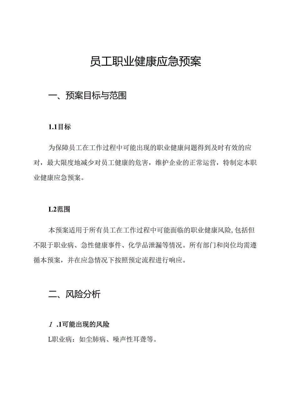 员工职业健康应急预案.docx_第1页