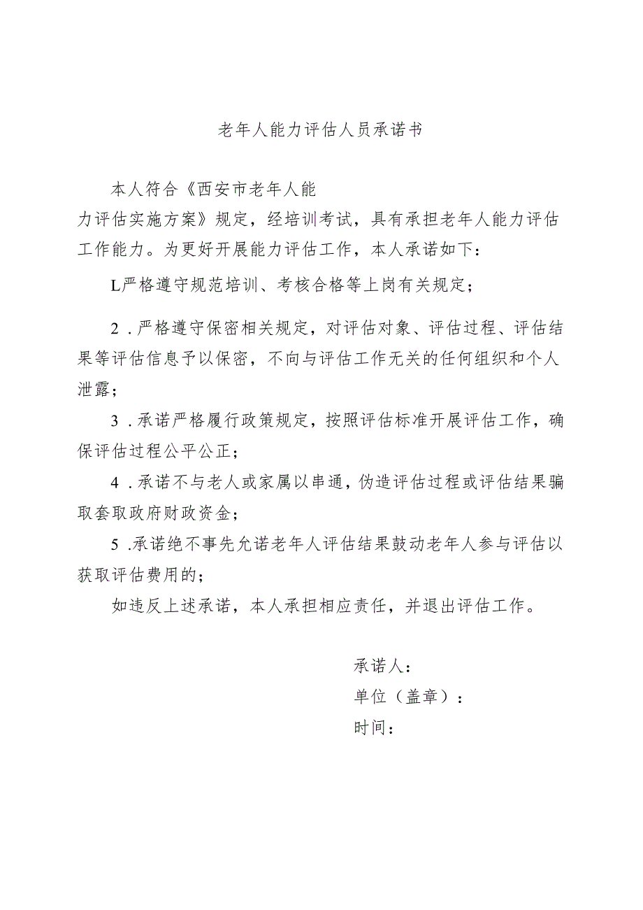 老年人能力评估人员承诺书.docx_第1页