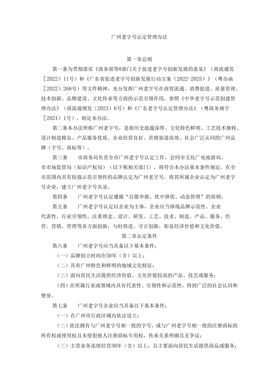 广州老字号认定管理办法.docx_第1页