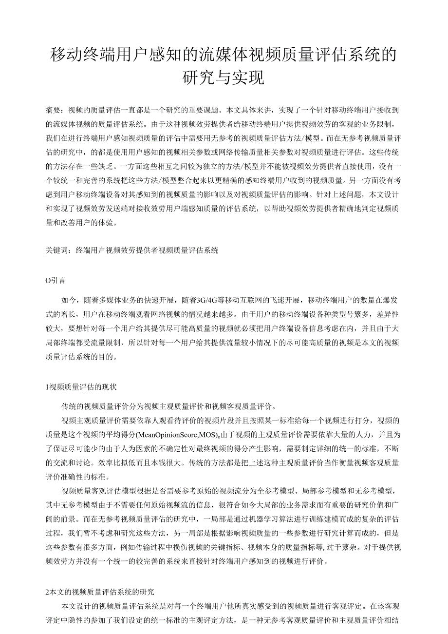 视频质量评估系统的研究与实现.docx_第1页