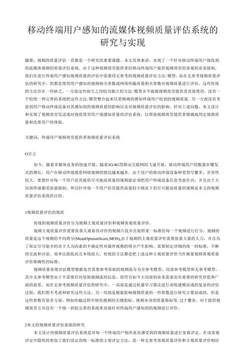视频质量评估系统的研究与实现.docx