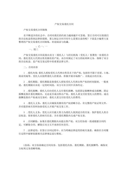 产权交易委托合同.docx