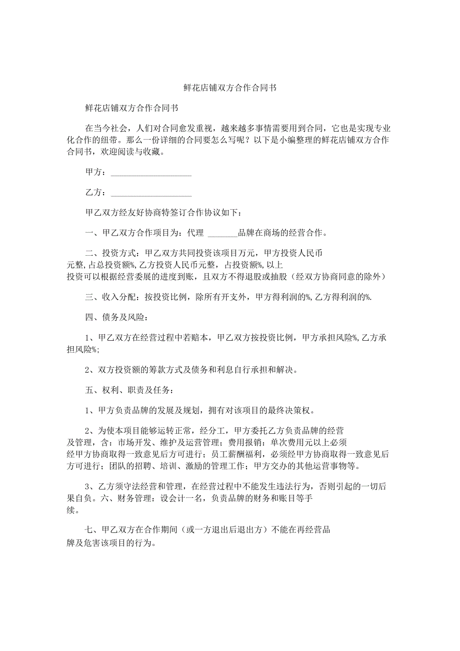 鲜花店铺双方合作合同书.docx_第1页