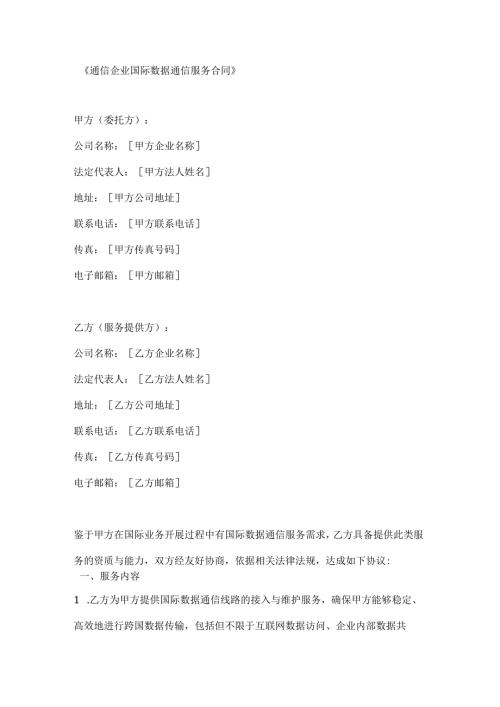 通信企业国际数据通信服务合同.docx