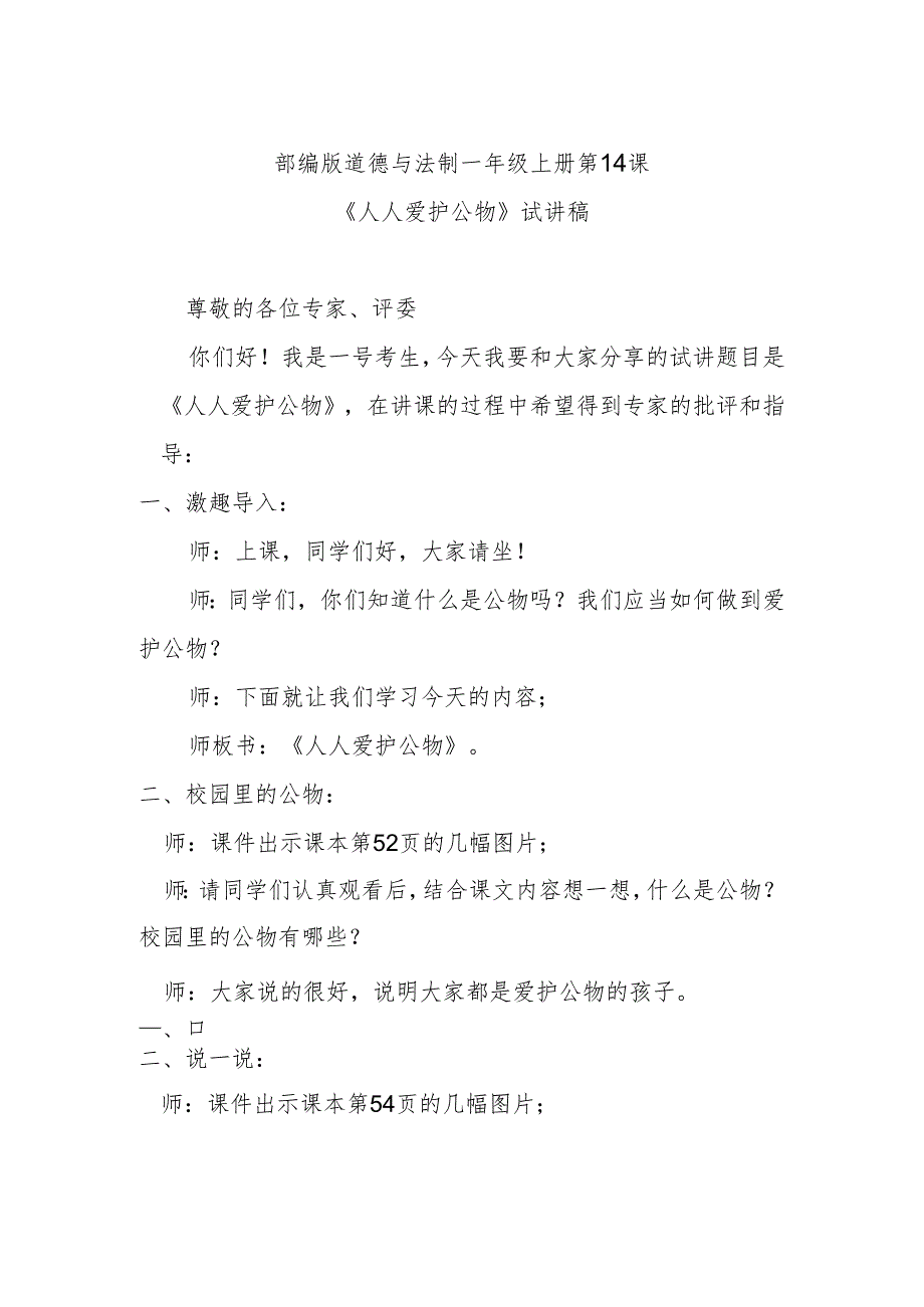 部编版道德与法制一年级上册部第14课《人人爱护公物》试讲稿.docx_第1页