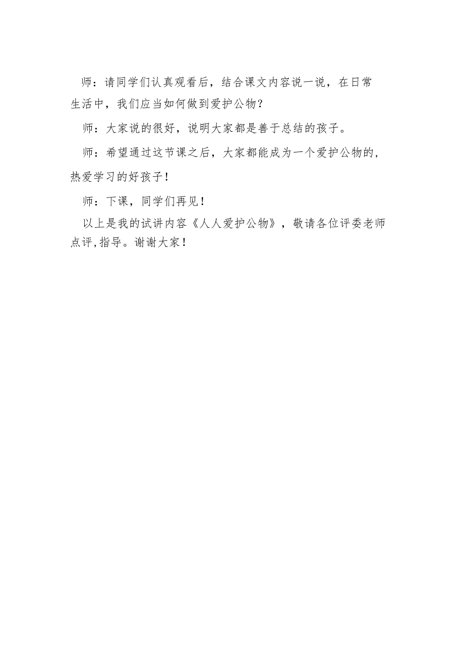 部编版道德与法制一年级上册部第14课《人人爱护公物》试讲稿.docx_第2页