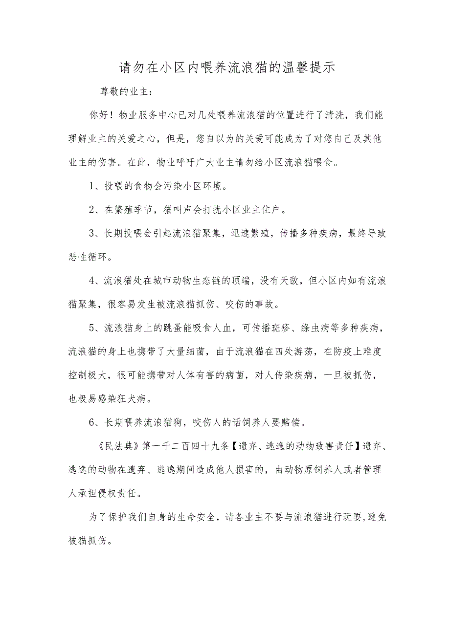 请勿在小区内喂养流浪猫的温馨提示.docx_第1页